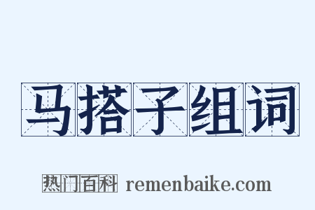 马搭子组词是什么意思的图片